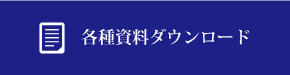 各種資料ダウンロード