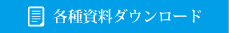 各種資料ダウンロード