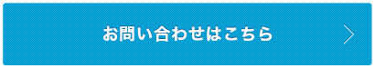 お問い合わせはこちら